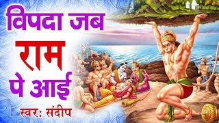 विपदा जब राम पे आई - New Hanuman Ji Devotional Bhajan - Sandeep #Ambey Bhakti