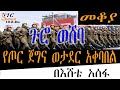 Sheger Mekoya በዓለም ላይ የታወቁ ጦርነቶች ላይ ድል ላገኙ ጀግኖች የሚደረግ ክብር እና አቀባበል መቆያ 