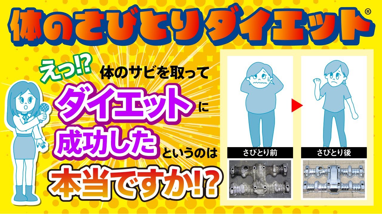 酸化還元反応を活用した「体のさびとりダイエット」 YouTube公式