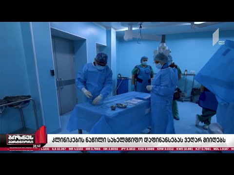 კლინიკების ნაწილი საყოველთაო ჯანდაცვის პროგრამით ვეღარ ისარგებლებს