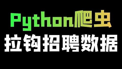 Python爬取拉钩网招聘信息详情数据，超详细实战教程