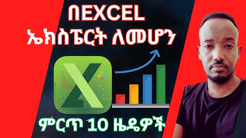 ምርጥ 10 ዜዴዎች በEXCELኤክስፔርት ለመሆን | Top 10 Time-Saving Excel Tips to be an  Expert | Ethiopia