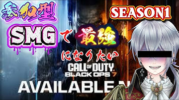 【COD BO7】SMGで最強になりたい！シーズン１【参加型】