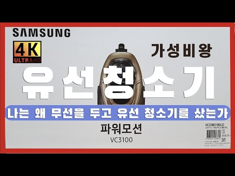 [리뷰] 삼성전자 유선 진공청소기 파워모션 VC3100 가성비 흡입력 후회없는 선택 내돈내산