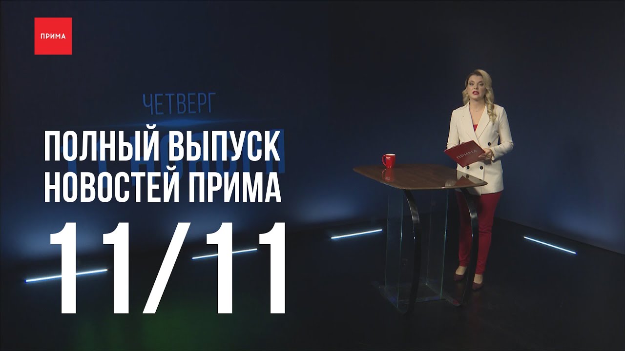 Вести прим. Новости Прима. Новости Прима от 17 ноября. Новости Прима от 1 7 ноября.