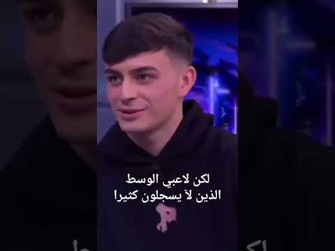 الساحر بيدري يتحدث عن سر احتفالية النظارات وعلاقته بوالده 🥺لقاء برشلونه pedri interview