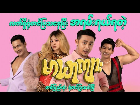 အရမ်းရယ်ရတဲ့မာယာကျား