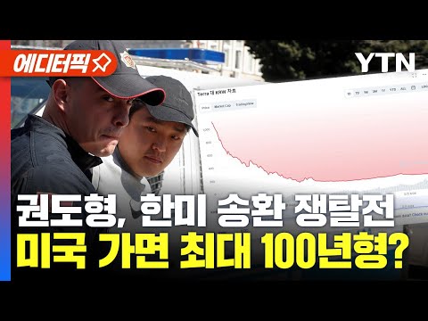 [에디터픽] <strong>권도형</strong>, 한미 송환 쟁탈전.. 미국 가면 최대 100년형? / YTN