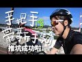 【伊娃 Eva】推坑成功! 帶新手首騎基隆(feat.Mis車店) Guide newcomer to ride to Keelung, Taiwan for her first experience