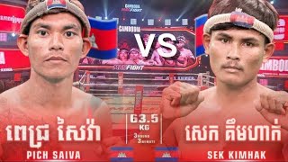 ល្អមើលណាស់វ៉ៃបុកចំពេញៗ,ពេជ្រ សៃវ៉ា 🇰🇭 Vs 🇰🇭 សេក គឹមហាក់ | SMALL BOXING-08.SEP.2024