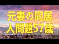 テレフォン人生相談 🔎 元妻の同居人問題57歳男性が生活費と慰謝料の懸念に揺れる壮絶