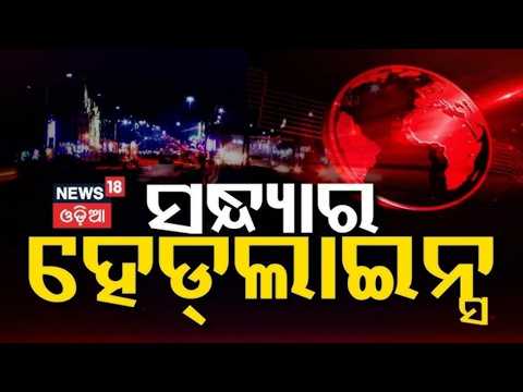 ସନ୍ଧ୍ୟାର ବଡ଼ ଖବର CM Kisan News  । Odisha Weather Update |  | Nepal Flood  News | Odia News
