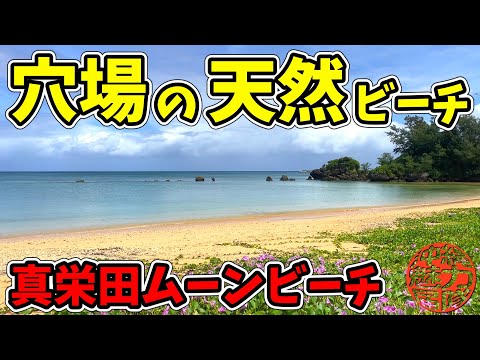 【天然ビーチ】真栄田ムーンビーチはほとんど人と出逢わない穴場の天然ビーチ!大雨からの晴れ!