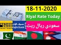 18 November 2020 | Riyal Rate Today | Currency Rates | Exchange Rate | Abdullah News