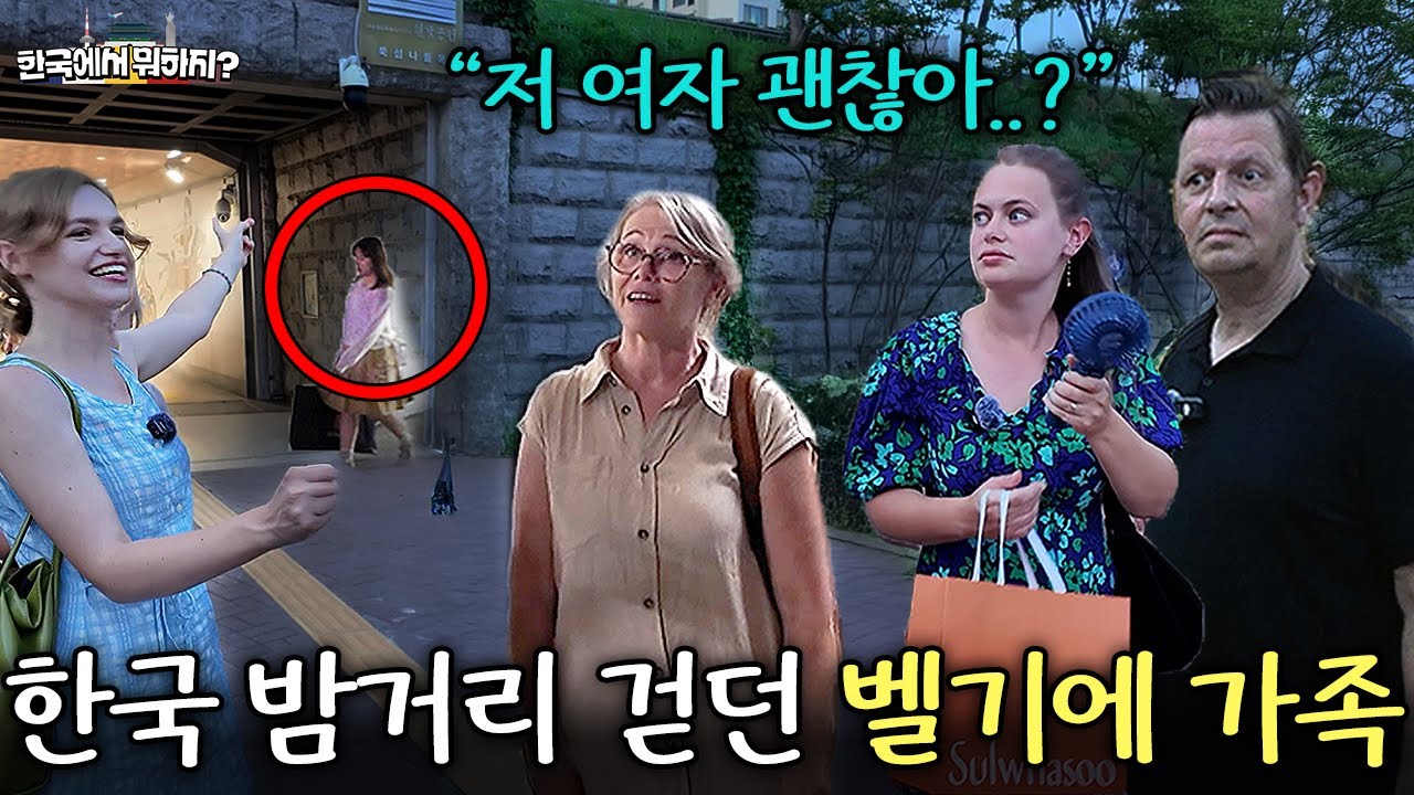 한국 밤거리 처음 걷던 벨기에 대사관 가족이 본 충격적인 장면 (벨기에 마이카 3부) | 한국에서 뭐하지? EP.46