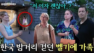 한국 밤거리 처음 걷던 벨기에 대사관 가족이 본 충격적인 장면 (벨기에 마이카 3부) | 한국에서 뭐하지? EP.46