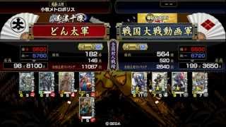 三国勢が戦国大戦　その23