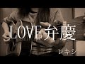 「LOVE弁慶」/レキシ 弾き語りカバー