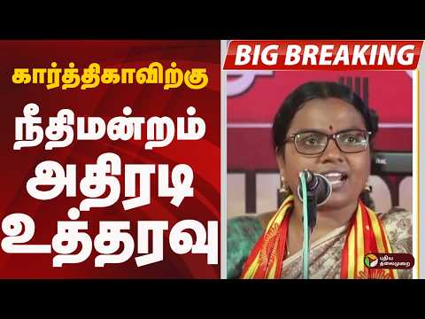 #BIGBREAKING: கார்த்திகாவிற்கு நீதிமன்றம் அதிரடி உத்தரவு | NTK