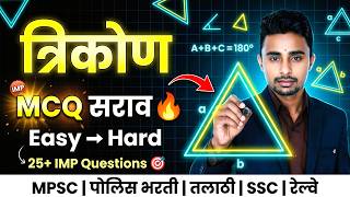 L4 : Bhumiti | भूमिती |Triangle Questions | Geometry in Marathi | Police Bharti &amp; MPSC 2026 |