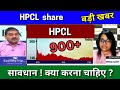 HINDUSTAN PETROLEUM CORPORATION SHARE latest news today analysis target tomorrow buy or sell ?