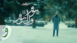 Mortadha Ftiti - Youm Wara Youm [Official Music Video] (2023) / مرتضى فتيتي - يوم ورا يوم