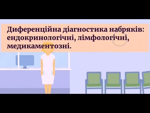 Диференційна діагностика набряків: ендокринологічні, лімфологічні, медикаментозні.