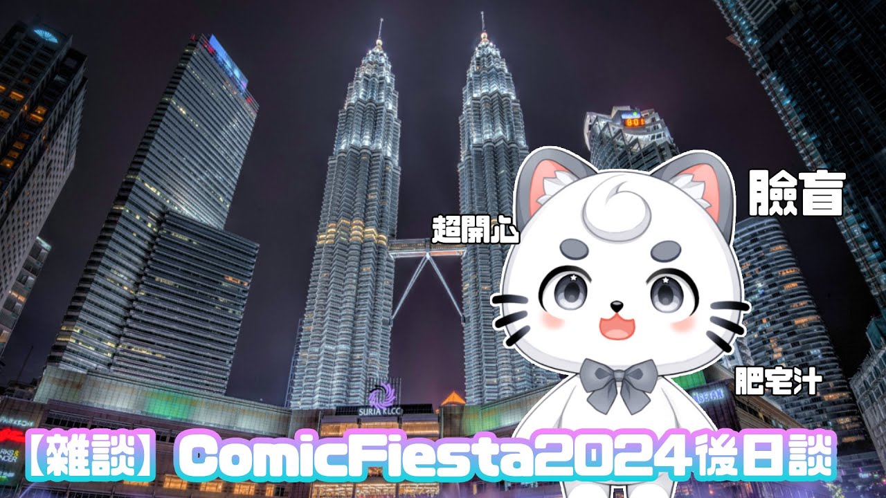 【雜談】Comic Fiesta 2024 後日談 | MYViki