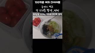 100키로 여자 다이어트 도전기_미역오이냉국 #다이어트