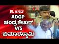 HD Kumaraswamy VS ADGP Chandrashekhar : ADGP ಚಂದ್ರಶೇಖರ್ V/S ಕುಮಾರಸ್ವಾಮಿ | Threat Case