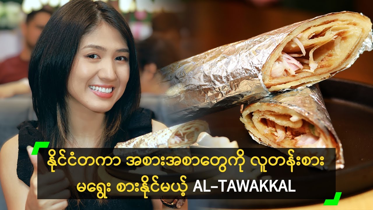 နိုင်ငံတကာ အစားအစာတွေကို လူတန်းစားမရွေး စားနိုင်မယ့် AL-TAWAKKAL