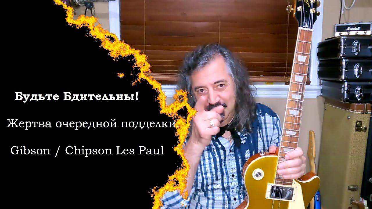 Gibson / Chipson Les Paul - Жертва очередной подделки. - YouTube
