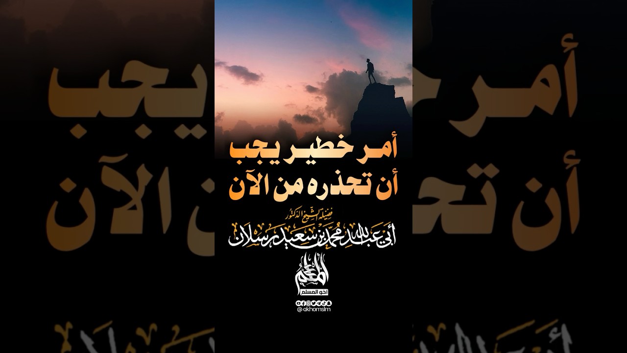 أمر خطير يجب أن تحذره من الآن - الشيخ محمد سعيد رسلان -حفظه الله-