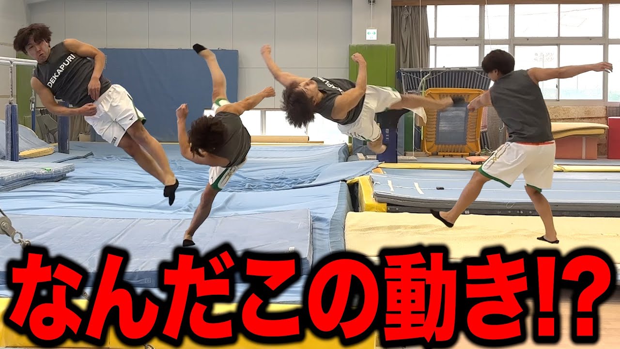 これ本当に体操の技？動きが謎すぎて苦戦した「トンフェイ」に挑戦