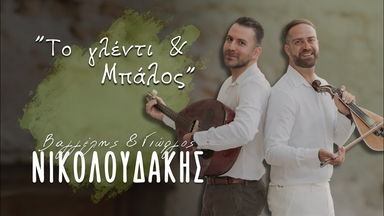 4. Το Γλέντι, Μπάλο- Βαγγέλης & Γιώργος Νικολουδακης © (Ζωντανή Ηχογράφηση Μετερίζι | Θέρισο)