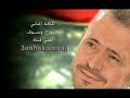 جورج وسوف حارمنا من انسك 