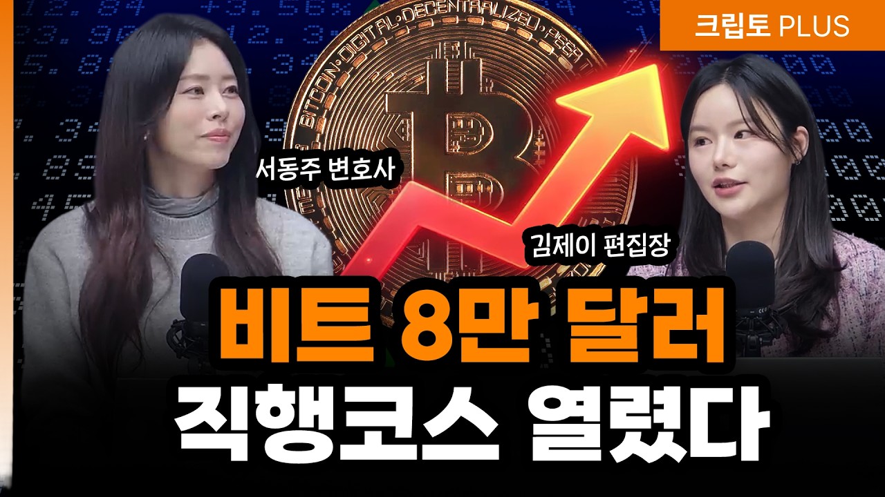 국장 100조 수혈할 때 코인은 7만불 뚫었다! 8만 달러 직행 코스 열린 이유 | 서동주,김동환,김제이 블록미디어 편집장 [크립토PLUS]