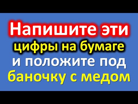 Напишите эти цифры на бумаге и положите под баночку с медом для увеличения дохода. Денежные приметы