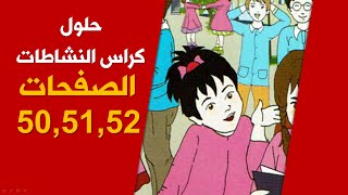حلول كراس الأنشطة لغة عربية "وادي الحياة " / ص50 -51-52/ السنة الخامسة