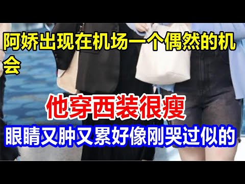 阿娇出现在机场，一个偶然的机会。他穿西装很瘦，眼睛又肿又累，好像刚哭过似的