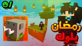 ماستر كرافت: كيوب كرافت)الحلقه (#1)