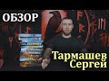 Тармашев С.С. | О биографии, о творчестве, о фанатах