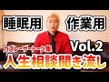 【作業用・睡眠用BGM】人生相談聞き流し Vol.2【カズレーザー切り抜き】