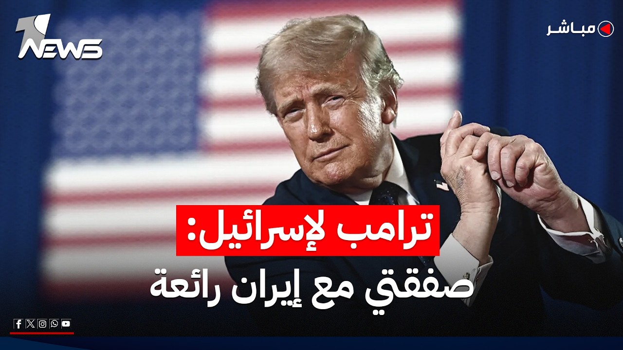 ترامب يبلغ الإسرائليين: الصفقة مع إيران رائعة.. إنهاء الحرب ضرورة | موجز اخبار الصباح 2026/6/13
