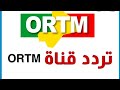 تردد جديد Ortm 1 Can Ortm 2 Can على القمر Intelsat 31 5W ناقلة كأس افريقيا 