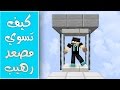 كيف تسوي مصعد رهيب بأمر واحد في ماين كرافت