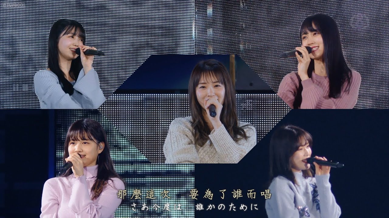 乃木坂46 私のために 誰かのために 歌詞 動画視聴 歌ネット
