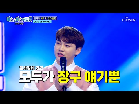 장구는 잠시 내려놓고 노래 하나로 각인시킨 박서진의 무대✨ TV CHOSUN 241224 방송 | [미스&amp;amp;미스터트롯 추억여행 – 3회] | TV조선