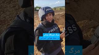 مرگ خبرنگار لبنانی در حمله هوایی اسرائیل | #دویچه_وله | #shorts