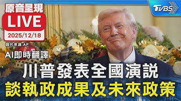 【AI即時翻譯/原音呈現LIVE】川普發表全國演說 談執政成果及未來政策
